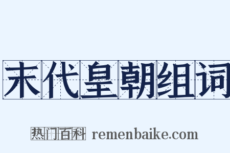 末代皇朝组词是什么意思的图片